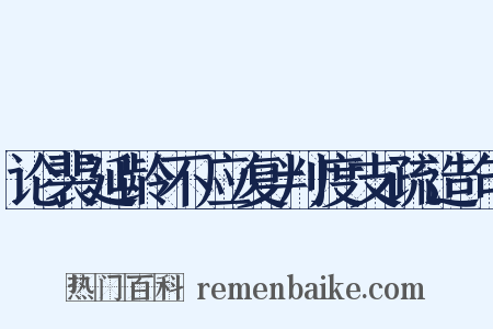 论裴延龄不应复判度支疏造句是什么意思的图片